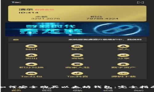 如何安全购买以太坊钱包：完全指南