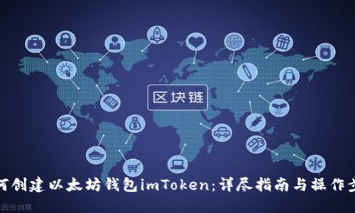 如何创建以太坊钱包imToken：详尽指南与操作步骤