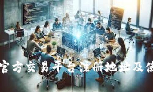 Bitget官方交易平台注册地址及使用指南