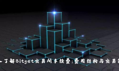 深入了解Bitget交易所手续费：费用结构与交易策略