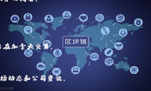 在区块链和金融科技不断发展的今天，许多人对区块链相关公司的股票产生了浓厚的兴趣。如果你想了解区块链银行的股票代码，首先要明确什么是区块链银行。区块链银行通常指的是利用区块链技术来提供金融服务的机构，它们可能不是传统意义上的银行，但却在金融科技领域占有重要位置。

目前，区块链银行并没有统一的标准定义，许多初创企业以及大公司都开始将区块链技术应用于银行业务中。然而，以下是一些与区块链相关的金融服务公司的股票代码：

1. **Silvergate Capital Corporation (SI)**：Silvergate是一家致力于区块链领域的银行，以为数字货币企业提供银行服务而闻名。
  
2. **Signature Bank (SBNY)**：Signature Bank提供专门针对区块链和数字资产企业的银行服务。

3. **Marqeta Inc. (MQ)**：虽然Marqeta并不专注于区块链，但它的支付平台有时与区块链服务相结合，因此也值得关注。

4. **Galaxy Digital Holdings Ltd. (GLXY)**：这是一个专注于数字资产及区块链技术的金融服务和投资管理公司，其股票在加拿大交易。

5. **Coinbase Global, Inc. (COIN)**：虽然是一个加密货币交易所，但它在区块链领域的影响力和价值不容忽视。

请注意，以上提到的公司和相应的股票代码可能会随时间产生变化，建议投资者在决定投资前进行深入调研，并关注最新的市场动态和公司资讯。