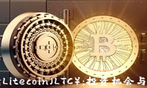 
全面解读Litecoin（LTC）：投资机会与市场分析