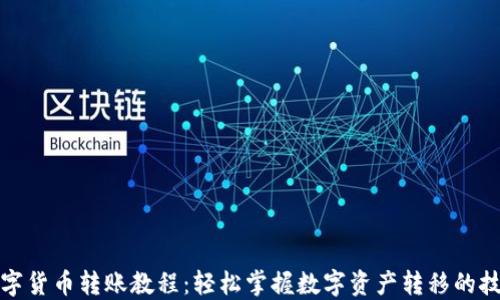 
数字货币转账教程：轻松掌握数字资产转移的技巧