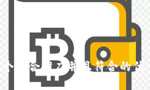 思考一个适合推广并且符合的优秀，放进