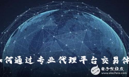 Bitget代理：如何通过专业代理平台交易体验并获取收益