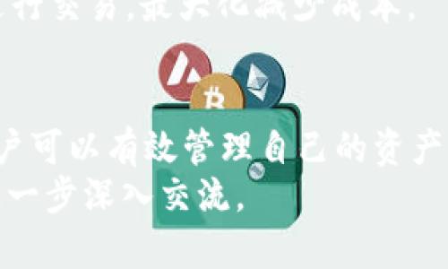 baioti如何安全下载和使用WO Token钱包？/baioti  
WO Token, 加密钱包, 安全下载, 区块链技术/guanjianci  

引言
在数字货币的时代，一个安全、功能齐全的加密钱包是每个投资者的必备工具。WO Token钱包作为一个专注于区块链技术的加密钱包，为用户提供了存储、管理和交易数字资产的可靠平台。本文将介绍如何安全下载和使用WO Token钱包，并解答若干相关问题，帮助您更好地理解这一工具。

WO Token钱包的特点
WO Token钱包不仅仅是一个数字资产存储工具，更是一个集交易、管理和信息分享于一体的多功能平台。其主要特点包括：
ul
    listrong安全性高：/strong采用顶尖的加密技术，确保用户的资产安全。/li
    listrong易于使用：/strong用户界面友好，即使是新手也能快速上手。/li
    listrong支持多种数字货币：/strong兼容多种加密货币，满足不同用户的需求。/li
    listrong功能丰富：/strong支持交易、转账、查看市场行情等多项功能。/li
/ul

如何下载WO Token钱包
下载WO Token钱包的过程相对简单，但为了确保下载的安全性和可靠性，用户应遵循以下步骤：
ol
    listrong访问官网：/strong确保通过官方渠道访问WO Token钱包，避免通过不可靠的第三方网站下载。/li
    listrong选择合适的版本：/strong根据您使用的设备（如iOS、Android、Windows等）下载相应的版本。/li
    listrong确认权限：/strong在安装过程中，注意查看应用请求的权限，确保其合理。/li
    listrong完成安装：/strong按照提示完成安装过程，确保安装的版本为最新版。/li
/ol

如何使用WO Token钱包
下载完成后，用户可以开始使用WO Token钱包。使用方法包括：
ul
    listrong注册账户：/strong首次使用时需注册账户，记录好钱包助记词，确保资产安全。/li
    listrong充值数字货币：/strong通过链接您的交易所账户或直接生成钱包地址进行充值。/li
    listrong交易与管理：/strong可以在钱包内直接进行数字货币的交易与管理。/li
    listrong安全保护：/strong定期更改密码、启用双重认证等措施保障账户安全。/li
/ul

问题一：WO Token钱包的安全性如何保证？
安全性是用户在选择加密钱包时最为关注的一个方面。WO Token钱包采用多层安全防护措施，确保用户资产不受威胁：
首先，WO Token钱包使用先进的加密技术，以保护用户的私钥免受黑客攻击。私钥是用户控制钱包中资产的唯一凭证，任何泄露都会导致财富损失。因此，钱包会采取措施，确保私钥不会被存储在联网的环境中。
其次，WO Token钱包具有双重认证功能。在进行重要操作（如资金转账、设置更改等）时，需要用户进行额外的身份验证，增加安全性。
此外，定期的软件更新也是保证安全的关键。WO Token团队会根据市场动态和安全形势不断更新应用，修复潜在的安全漏洞。用户在使用时应注意及时更新到最新版本，以确保享有最新的安全防护。

问题二：如何转账和收款？
转账和收款是使用WO Token钱包的基本功能。以下是具体步骤：
转账操作：
ol
    li打开WO Token钱包，选择“转账”功能。/li
    li输入收款方的钱包地址，确保地址的准确性，任何错误都会导致资金丢失。/li
    li输入转账金额，并确认。/li
    li根据提示进行身份验证，完成转账。/li
/ol
收款操作：
ol
    li打开WO Token钱包，选择“收款”功能。/li
    li生成您的钱包地址，并分享给付款方。/li
    li在确认状态中，您可以查看收款和转账的记录，确保安全。/li
/ol

问题三：如何保证资产的安全？
确保资产安全是每位用户的责任，以下是一些有效的措施：
ul
    listrong使用强密码：/strong设置一个强密码并定期更换，以减少被攻击的风险。/li
    listrong启用双重认证：/strong借助双重认证，增加账户安全性，即使密码被破解，资产也不会轻易被盗。/li
    listrong定期备份钱包：/strong定期将钱包相关信息备份到安全的地方，以防丢失或损坏。/li
    listrong保持软件更新：/strong及时更新WO Token钱包，确保您使用的版本具备最新的安全修复程序。/li
/ul

问题四：如果忘记密码，如何找回账户？
如果用户忘记密码，可以通过恢复助记词或安全问题找回账户：
ol
    li使用您在第一次注册时生成的助记词，按提示输入恢复密码。/li
    li如果设置了安全问题，按照系统提示回答相应问题进行恢复。/li
    li根据找回后的信息，重新设置新密码。/li
/ol
请注意，如果用户忘记了助记词，并且没有额外的安全措施，可能会导致资产无法恢复。因此，初次设置时务必妥善保管好助记词。

问题五：WO Token钱包的费率是多少？
使用WO Token钱包进行交易时，用户可能需要支付一定的手续费。这些费用通常包括网络手续费和交易手续费：
WO Token钱包的具体费率因网络拥堵情况、所选择的币种而异。通常，用户在进行交易之前会看到相应的手续费预估，选择合适的交易时机，可有效降低费用。
一般来说，在网络拥堵时，手续费会有所上升；而在较为畅通的情况下，费用会降低。因此，用户需关注市场动态，并选择合适的时期进行交易，最大化减少成本。

总结
WO Token钱包作为一个功能强大的加密钱包，适合不同类型的数字资产用户使用。通过安全下载、正确使用及相关措施的实施，用户可以有效管理自己的资产、进行交易。在面对日益复杂的数字货币市场时，掌握相应的使用技巧对于保护自身资产至关重要。
希望通过本文的介绍，能够帮助您更好地理解如何安全下载和使用WO Token钱包，确保资产安全、交易顺利。如有其他疑问，欢迎进一步深入交流。