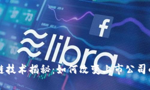 区块链技术揭秘：如何改变上市公司的未来