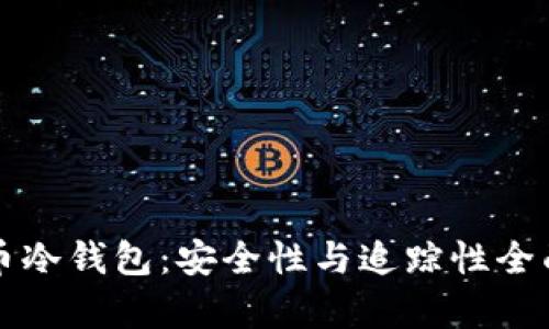比特币冷钱包：安全性与追踪性全面解析