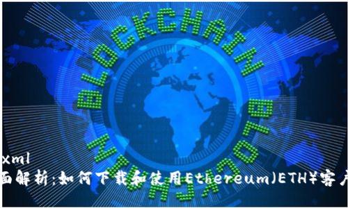 ```xml
全面解析：如何下载和使用Ethereum（ETH）客户端