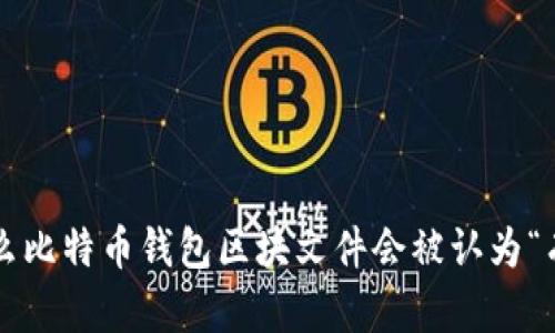 为什么比特币钱包区块文件会被认为“有毒”？