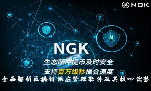 全面解析区块链供应管理软件及其核心优势