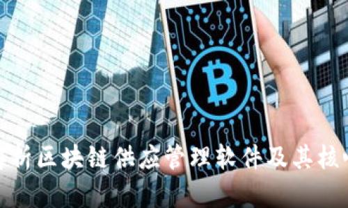 全面解析区块链供应管理软件及其核心优势