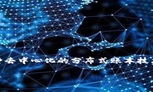 区块链诚信是一个重要的概念，与区块链技术的特性密切相关。区块链是一种去中心化的分布式账本技术，具有不可篡改、透明、可追溯等特性，这些特性为形成诚信体系提供了基础。

### 区块链诚信：数字时代的信任新模式