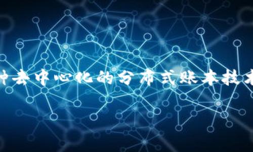 区块链诚信是一个重要的概念，与区块链技术的特性密切相关。区块链是一种去中心化的分布式账本技术，具有不可篡改、透明、可追溯等特性，这些特性为形成诚信体系提供了基础。

### 区块链诚信：数字时代的信任新模式