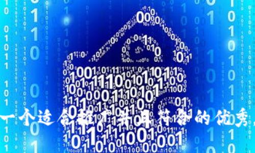 思考一个适合推广并且符合的优秀，放进