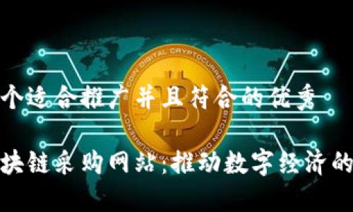 思考一个适合推广并且符合的优秀

海淀区块链采购网站：推动数字经济的新选择