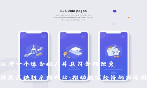 思考一个适合推广并且符合的优秀

海淀区块链采购网站：推动数字经济的新选择