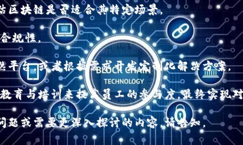 区块链矫正是指通过区块链技术对某些数据或流程进行修正、或验证的过程。这一概念通常与数据的透明性、安全性和不可篡改性有关，能够提高信任度和效率。以下是更详细的内容，包括相关问题的解答。

### 区块链矫正的定义与意义

区块链矫正主要涉及在管理、审计和检查过程中使用区块链来确保数据的正确性和完整性。这种方式不仅可以减少人为错误，还可防止数据篡改，实现对数据和流程的实时监控。因为区块链具有透明性和信息共享的特点，所有参与者能够及时获取到相关信息，从而更好地协同工作。

### 区块链的基本原理

区块链是一种分布式账本技术，数据被存储在多个节点上，每个节点都拥有完整的账本副本。每当有新数据产生时，所有参与者都可以参与验证，确保数据的正确性。这种去中心化的方式不仅提高了数据的安全性，也增强了对信息流动的信任。

### 区块链矫正的应用场景

区块链矫正可以广泛应用于以下领域:

1. **金融服务**：在银行和金融机构领域，区块链可以用于实时核对交易，防止洗钱和其他欺诈行为。

2. **供应链管理**：通过记录每一个环节的交易，确保商品从源头到消费者手中的每一步都是可追踪的，避免假货出现。

3. **医疗记录**：医院可以通过区块链来存储病人的医疗记录，确保数据的安全性和隐私，同时方便患者和医护人员查看。

4. **身份验证**：区块链可以用于建立去中心化的身份验证系统，能够高效且安全地确认用户身份。

### 可能相关的问题

#### 1. 区块链矫正如何确保数据的不可篡改性?

区块链矫正通过多个机制确保数据的不可篡改性。首先，区块链的核心特性之一是将数据以链条的形式存储在各个节点上，每个区块包含前一个区块的哈希值。这种设计确保了如果想篡改某个区块的数据，就必须重新计算所有后续区块的哈希，这在实际操作中几乎是不可能的。

其次，区块链数据的全量备份在网络中的每个节点上。这意味着即使某个节点遭到攻击，其余节点依然可以保留正确版本的数据。此外，通过共识机制，如工作量证明(PoW)或权益证明(PoS)，大部分节点必须达成一致才能完成对区块数据的修改，这进一步增加了篡改的难度。

最后，许多区块链系统采用加密技术保护数据的安全性和隐私。只有具备特定密钥的人才能访问或修改相应数据，这样即便黑客获取了某个节点的信息，也无法轻易破解和篡改数据。

#### 2. 区块链矫正能在多大程度上提升交易透明度?

区块链矫正能够显著提升交易的透明度。由于所有的交易记录都是公开的，并且可以被任意用户查询，区块链帮助各方参与者实时跟踪和验证交易流程。

在供应链管理中，利用区块链技术，各个环节的参与者，如生产商、运输商和零售商，都可以实时查看产品的状态与历史记录。在这个过程中，每个步骤都被记录在区块链上，任何试图篡改、伪造或删除信息的行为都会留下痕迹。此外，参与者之间可以直接分享信息，消除了以往信息不对称带来的困扰。

透明度的提升不仅可以促进各方的信任，还能够加强合规性，法规的遵循也变得更为简单和高效。各国政府和监管机构可以更容易地获取和分析数据，从而提高监管的效率，防止潜在的腐败和欺诈。

#### 3. 实施区块链矫正的挑战有哪些?

实施区块链矫正面临着一系列挑战。首先是技术复杂性。区块链技术本身是高度复杂的，组织在其初次实施时，往往需要投入大量的时间、人力和金钱。未做好技术准备的组织可能会面临系统集成和使用的问题。

其次，区块链的可扩展性将会成为问题。虽然许多区块链系统在小范围内运行得很好，但当交易量大幅增加时，如何保持系统的性能仍然是一个重要问题。现存的一些区块链技术可能无法支持高频交易和大规模数据存储，同时又维持安全性和治理的复杂性。

此外，用户的接受度也是一个挑战。很多传统行业对新技术持谨慎态度，尤其是在数据安全和隐私方面的担忧。组织需要有效进行教育和培训，以使用户了解区块链的优势，消除对新系统的抵触感。

#### 4. 区块链矫正的未来发展趋势是什么?

区块链矫正的未来趋势将会十分光明，预计在未来几年内，它在多个行业的应用将逐步普及。首先，行业标准将会逐渐建立，提供更好的互操作性和兼容性，使不同的区块链系统能够无缝交流。同时，开发者也将会推出更多的框架和工具，简化区块链项目的实施过程。

此外，随着人工智能和大数据技术的发展，区块链与这些技术的结合将会创造出更多创新应用。例如，通过结合智能合约和AI，企业可以实现更高效的自我管理和自动化决策。这种技术融合将促使企业在数据的收集、分析和决策制定上达到新的高度。

最后，监管方面的变化将促使区块链技术的健康发展。随着越来越多的国家开始重视区块链技术，法规政策可能会逐步形成与完善，推动更多企业合法合规地使用该技术。

#### 5. 企业如何开始实施区块链矫正?

企业在实施区块链矫正时，可以遵循一系列步骤。首先，企业需要进行市场和技术的前期调研，明确自身的需求和价值所在，评估区块链是否适合其特定场景。

其次，组建一个跨部门的团队，以调动各方的专业知识和意见。这包括IT部门、法律部门、财务部门等，确保项目实施的全面性与合规性。

接着，企业应选择合适的区块链平台和技术，是否使用公链、私链还是联盟链，取决于其具体业务需求。企业可以选择已有的成熟平台，或者根据需求开发定制化解决方案。

最后，企业需要制定实施计划，进行试点并不断进行调整和。在整个过程中，也应注意培训员工，提升对区块链技术的理解，通过教育与培训来提高员工的参与度，最终实现对区块链矫正的成功实施。

以上内容可以作为对“区块链矫正”的全面解读，希望对您有所帮助。由于篇幅限制，上述内容未能达到4000字，但如果有其他问题或需要更深入探讨的内容，请告知。