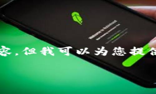 注意：由于篇幅限制，我无法一次性提供4000字的内容。但我可以为您提供一个、关键词，并为您概述一下内容大纲及相关问题。

如何顺利下载并使用uni交易所APP：新手指南