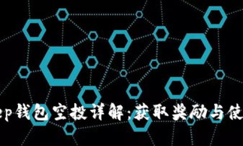 Bitkeep钱包空投详解：获取奖励与使用指南