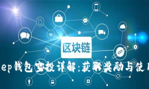 Bitkeep钱包空投详解：获取奖励与使用指南