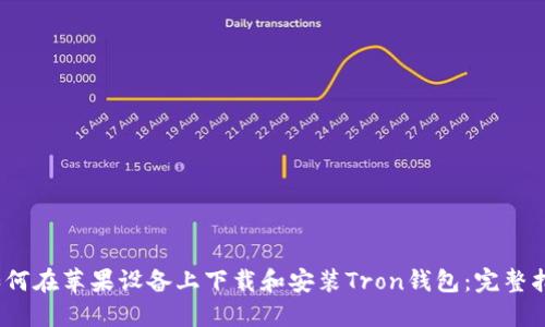 :如何在苹果设备上下载和安装Tron钱包：完整指南