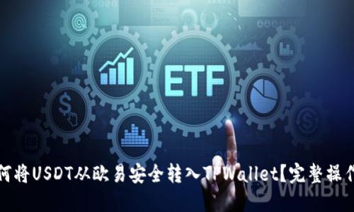 : 如何将USDT从欧易安全转入TPWallet？完整操作指南