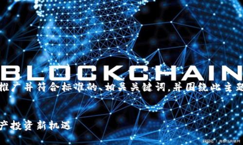 在这里，我将为您构建一个适合推广并符合标准的、相关关键词，并围绕此主题提供详细介绍和相关问题解答。


探索欧意易交易所官网：数字资产投资新机遇