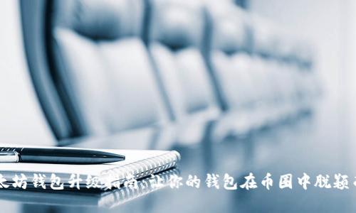 以太坊钱包升级指南：让你的钱包在币圈中脱颖而出