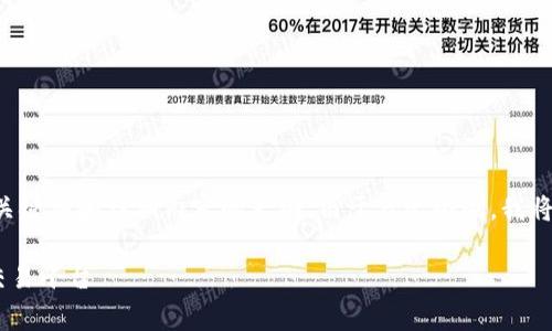 在这里，我可以为您提供一个关于“coinbig官网”的、关键词和详细内容的大纲。由于篇幅限制，我将提供一个大概念和结构，而不是完整的4000字内容。

: 揭示Coinbig官网：如何选择安全可靠的加密货币交易平台
