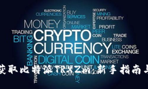 如何获取比特派TRXZm：新手指南与技巧