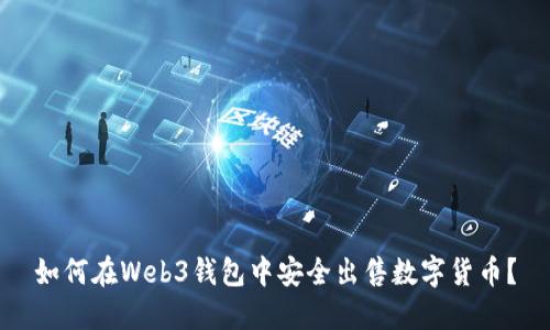 如何在Web3钱包中安全出售数字货币？