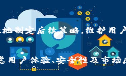 区块链降级（Blockchain Downgrade）是一个相对较少被提及的概念，通常指的是在区块链网络中，由于某种原因（例如，技术问题、政策调整或用户需求变化等），导致系统或其某些功能的回退到较早或较不复杂的状态。这种情况可能会在以下几个方面有所体现：

1. **软件更新回退**：在区块链系统更新后，如果出现了显著的错误或漏洞，开发者可能选择回退到早期的稳定版本，确保系统的安全性和可靠性。在这个过程中，某些新引入的功能和特性可能会被移除或暂时禁用。

2. **共识机制的退化**：区块链网络中使用的共识机制（如工作量证明、权益证明等）可能会因为网络稳定性、安全性等因素的考虑而进行调整或降低，可能返回到一种更为简单的共识机制。

3. **功能简化**：在某些情况下，区块链的实际应用可能会因为用户的需求变化或市场环境的变化而简化其功能。例如，一些复杂的智能合约功能可能会被去除，以降低使用门槛。

4. **用户体验降低**：在尝试系统时，可能因考虑不同用户的能力而简化界面和操作流程，导致用户体验的“降级”，即使系统的技术层面没有减少，但可用性可能受到影响。

区块链的降级并不一定意味着技术或整体网络质量的下降，更多的是根据实际需求和面临的挑战采取的一种灵活应对策略。而这种策略的使用虽然是必要的，但也要求开发者和运营者有很高的意识和判断能力，以免影响到区块链的长远发展和用户的信任。

### 相关问题

1. **区块链降级会对安全性产生哪些影响？**
2. **区块链降级与传统软件降级有何不同之处？**
3. **在什么情况下需要对区块链进行降级？**
4. **如何确保在降级过程中数据的完整性和一致性？**
5. **区块链降级可能带来的市场反应和用户反馈如何？**

接下来，将逐个针对这些问题进行详细解释。

### 区块链降级会对安全性产生哪些影响？


区块链作为一种分布式账本技术，安全性是其核心特性之一。当考虑进行系统降级时，安全性影响的评估是至关重要的。降级可能影响以下几个方面的安全性：



1. **技术漏洞暴露**：在某些情况下，降级的版本可能存在之前被修复的漏洞，重新启用这些老版本的代码可能会导致新型攻击方式的威胁。例如，较早的共识机制可能无法抵御Sybil攻击（即攻击者通过创造大量虚假的身份来对网络产生影响）。



2. **用户信任损失**：如果用户发现所使用的区块链系统进行降级，可能会对其安全性产生怀疑，影响个人或企业对该系统的信任。如果信任受到损伤，用户可能会主动退出或转向其他技术解决方案。



3. **数据丢失或完整性问题**：区块链降级涉及到的数据迁移、回滚等操作，若未采取正确措施，可能引发数据丢失或不一致的问题。如未能妥善处理旧版本数据，可能会让某些参与者利用这些信息进行不当操作。



4. **监测和响应能力降低**：随着系统的复杂性降低，攻击者可能会更容易识别和利用系统的弱点。这使得安全团队可能需要额外的监控和响应能力来增加网络的安全防护。



因此，在考虑进行区块链降级时，必须在安全性与系统可用性之间取得平衡，确保即便降级仍然能保持足够的安全性。


### 区块链降级与传统软件降级有何不同之处？


区块链降级与传统软件的降级过程存在一些显著的区别，这些区别直接影响到降级的操作方式、风险管理和用户体验。包括以下几方面：



1. **架构特性**：传统软件通常运行在单一的服务器或集中的数据库上，可以容易地进行备份与恢复。而区块链的去中心化特性使得降级操作变得复杂，涉及到多个节点的协调和一致性问题。



2. **版本控制**：在传统软件中，开发者通常会维护一个明确的版本控制系统，而在区块链上，多个版本共存的情况下，如何处理历史数据和分叉的情况显得尤为重要。软件降级可以直接选择回退版本，而区块链降级则需要考虑到各节点状态的一致性。



3. **共识机制**：在传统软件中，降级通常不涉及复杂的共识决策。一旦开发者决定回退，通常即可操作。相反，在区块链环境中，降级的实施可能需要全网共识，涉及到节点间的投票和协调，增加了时间和成本的压力。



4. **用户影响**：区块链用户往往会对网络的去中心化理念有更高的期待，如果降级涉及去掉某些去中心化的功能，可能导致用户拥护度下降。而传统软件用户一般不太关心背后的实现机制，只关注功能和易用性。



综上所述，区块链降级的复杂性与风险相较于传统软件降级更高，因此在操作前需要深入分析当前网络的状态以及是否真的需要进行降级。


### 在什么情况下需要对区块链进行降级？


区块链降级通常是不情愿的选择，仅在一些特定情况下才会被采纳。以下是几种可能需要进行降级的情景：



1. **安全漏洞的修复**：当新版本的软件发布后，若迅速发现了重要的安全漏洞，开发者可能会考虑回退到之前的安全版本，确保网络不受到攻击。这种临时的降级措施可用于保护用户资产和数据。



2. **系统稳定性差**：在某些情况下，更新后的系统可能会出现意外的性能瓶颈或不稳定现象，如网络拥堵、交易确认时间拖延等。这时，开发团队可能会决定进行降级，以恢复原有的稳定状态。



3. **用户反馈与需求**：如果用户对某个版本提出了普遍的负面反馈，可能会促使开发团队对系统进行部分降级。例如，某些新功能未受到用户欢迎，导致使用复杂度增加，用户增长停滞，团队可能会决定去除或简化这些功能。



4. **法律与合规性原因**：区块链技术在不同国家和地区面临不同的法律法规。如果某个版本的功能违反了法律法规，可能需要迅速降级，以避免潜在的法律风险。



5. **技术兼容性问题**：在多条链或跨链操作中，某些新版本可能与现有系统不兼容。在应对解决方案时，开发团队可能需要选择回退，确保不同系统间的兼容性。



总的来说，区块链降级的决策应当基于全面的评估，确保能在保护用户资产和网络安全的同时，不至于影响到整体的服务质量。


### 如何确保在降级过程中数据的完整性和一致性？


保证降级过程中的数据完整性和一致性是非常重要的，这不仅关系到网络的可靠性，也影响到用户的最终体验。以下是确保数据完整性和一致性的一些方法：



1. **备份与恢复机制**：在进行降级操作之前，首先需要构建完善的备份机制。指定的数据和状态应保留在去中心化存储中，便于在需要时可以恢复系统到早期状态，确保数据的完整性。



2. **版本控制与审计**：实施严格的版本控制系统，发展智能合约审计机制可以有效追踪和管理每次降级操作。每次变更都需记录在案，并对其影响进行追踪反映，确保能够随时还原至稳定状态。



3. **共识机制的协调**：在多节点环境下，确保所有节点在降级操作达成共识是维护数据一致性的关键。设立明确的协议，确保降级只在全网达成协议后进行。



4. **测试和验证**：在实际降级操作之前，建议进行充分的测试和验证。在隔离环境中模拟降级带来的数据变更，检验所有变更是否达到预期效果，并评估降级过程对现有数据的影响。



5. **用户通知机制**：在降级前后，及时通知用户有关数据的一致性变更，以及可能的影响，以便其做好相关准备。透明的交流不仅构建了用户信任，也有效避免由于不知情造成的误解。



在实施区块链降级时，确保数据的完整性和一致性至关重要，不仅需要高效的技术手段，也需要良好的操作流程与沟通机制，以确保顺利完成降级操作并保持网络的正常运行。


### 区块链降级可能带来的市场反应和用户反馈如何？


区块链降级对市场和用户的潜在影响是复杂而多面的。在执行降级后，可能会出现以下几种市场反应和用户反馈：



1. **负面用户体验**：用户对区块链系统的期望通常较高，降级可能引发用户对新功能或性能下降的不满。用户反馈可能包括功能缺失、界面复杂等等，从而影响用户的活跃度和留存率。



2. **安全性信任的重建**：降级后的系统如果能够有效消除早期版本中带来的安全隐患，可能在短期内增强用户对该链的信任。这种积极的反馈可以有助于恢复用户的忠诚度，并吸引潜在的新用户。



3. **市场行情波动**：在交易所上市的区块链项目，一旦降级实施，可能会导致其代币的价格波动。在降级前，市场预期可能会产生恐慌情绪，产生抛售行为；而降级实施后稳定运营，可能恢复市场信心，引导买入行为。



4. **社区与媒体关注**：区块链社群通常对技术变化反应敏感，降级操作可能引发较多的讨论与争议。此类媒体关注对项目进行曝光，可能帮助相应项目吸引更多的关注，但也可能带来负面的舆论压力。



5. **长远影响**：如果降级措施能够带来实际的改进与效果，长期来说，用户和市场会逐渐调整预期；反之，倘若降级未能达到预期目标，可能导致用户巨大失望甚至导致项目停滞发展。



综上所述，区块链降级操作不应轻易采取，必须认真考量其为系统带来的短期与长期市场反应和用户反馈，以便更有效地制定后续策略，维护用户关系，稳定市场信心。


通过以上的详细探讨，我们可以看到，区块链降级是一个复杂且多维度的问题。它不仅涉及技术层面的挑战，还需要考虑用户体验、安全性及市场反应等多方面因素。在实际操作中，应充分权衡各种利弊，以确保能够有效地应对此类情况。