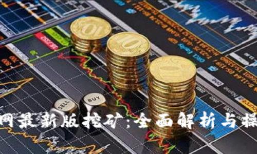 Bee官网最新版挖矿：全面解析与操作指南