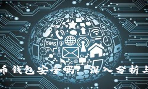 免费下载比特币钱包安全吗? 深入分析与安全防护技巧