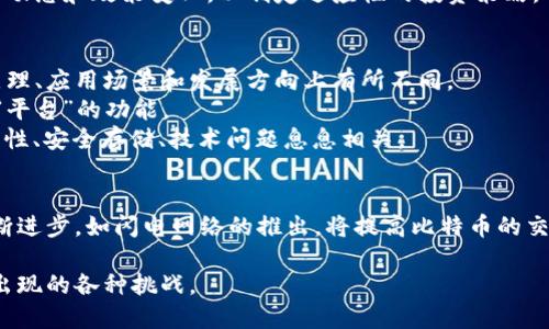 比特币(BTC)官方下载指南：安全下载与使用技巧
比特币下载, 比特币钱包, 比特币安全, 如何使用比特币/guanjianci

什么是比特币(BTC)？
比特币（Bitcoin，简称BTC）是一种去中心化的数字货币，由一个化名为“中本聪”的人或团体于2009年创立。比特币的特别之处在于它使用区块链技术，这是一种分布式账本技术，用于记录所有交易，确保交易的透明性和安全性。比特币并不依赖于政府或金融机构进行支撑，而是基于一种称为“矿工”的网络参与者通过计算能力来维护网络的安全和生成新的比特币。

随着经济全球化和数字化趋势的不断加剧，比特币已成为投资和交易领域备受关注的资产之一。它不受地理限制，可以进行全球范围内的转账，且交易费用相对较低。由于这些特性，比特币在近年来引起了大量投资者的兴趣，同时也引发了一些争议，如价格波动、监管问题等。

如何安全下载比特币客户端？
下载比特币客户端是每一个希望参与比特币网络的用户都必须经历的步骤。然而，安全性是选择下载客户端时的重中之重。首先，确保下载的来源是官方网站或受信任的平台。比特币的官方网站是bitcoin.org，用户可以在该网站上找到适用于不同操作系统（如Windows、Mac、Linux等）的客户端版本。

在下载之前，用户应检查官方网站发布的SHA256校验和，以确保下载的文件未被篡改。这一过程可以避免恶意软件的侵入，确保用户的资产安全。此外，用户在安装客户端前需关闭所有不必要的程序，确保系统环境的安全。

安装完成后，用户需设置一个强密码并启用双重身份验证（2FA），以进一步保护自己的比特币钱包安全。在使用比特币客户端时，定期备份钱包文件，并确保将备份文件妥善保管，能有效防止因电脑故障或恶意软件攻击而导致的资产损失。

比特币钱包的类型与选择
比特币钱包是用于存储、接收和发送比特币的重要工具，选择合适的钱包类型对于用户的体验与安全至关重要。一般来说，比特币钱包可分为三大类：热钱包、冷钱包和硬件钱包。

热钱包是指连接互联网的数字钱包，方便，适合小额交易和日常使用。虽然热钱包使用方便，但安全性较低，可能会受到黑客攻击或恶意软件的威胁。

冷钱包是指不连接互联网的存储设备，比如纸钱包或USB驱动器。这种方式对比特币的安全性更高，但不便于日常交易，适合长期存储。

硬件钱包则专为存储加密货币而生产的设备，它结合了热钱包和冷钱包的优缺点，具备高安全性和一定的便捷性，非常推荐给长期投资者使用。常见的硬件钱包包括Ledger和Trezor等。

使用比特币的实用技巧
在了解了比特币的基本特性和安全下载后，用户接下来需要掌握一些实用的使用技巧。首先，用户应熟悉比特币的交易流程，包括如何发送和接收比特币，如何设置交易费用等。用户在进行交易时需要关注网络拥堵情况，选择适当的交易费用，以确保交易在合理时间内被确认。

其次，定期更新比特币钱包和客户端版本，以获得最新的功能和安全补丁。由于比特币技术的快速发展，旧版本可能存在被攻击的风险，因此定期更新可以确保用户的资产安全。

此外，用户应时刻关注比特币的市场动态，了解当前市场趋势和价格波动，从而做出合理的投资决策。同时，学会如何使用技术分析工具和市场资讯能帮助用户更好地把握买卖时机，实现盈利。

如何处理比特币的安全风险？
虽然比特币在安全方面具备一定的优势，但用户在使用比特币时仍需谨慎，以防范潜在的安全风险。首先，用户应定期检查自己的电脑和手机是否被感染病毒或恶意软件，使用可靠的杀毒软件和防火墙来提高安全性。

其次，用户应尽量避免在公共场所使用比特币钱包，尤其是连接公共Wi-Fi时。黑客可以通过不安全的网络窃取用户的信息和账户。此外，用户在访问有关比特币的信息网站时，应确保网站具有HTTPS加密，以避免数据被截取。

最后，用户要及时备份比特币钱包，并将备份文件保存在多个安全的位置。任何时候都不要将种子短语（私钥）分享给他人，以防止盗取。

比特币未来的趋势与展望
随着越来越多的商家和用户接受比特币，未来比特币的使用和价值将持续增长。区块链技术的应用也将逐步扩展，不仅限于数字货币，还会涉及到智能合约、供应链管理等多个领域。未来几年内，比特币是否会被各国政府正式认可并纳入法定货币体系，将是值得关注的热点话题。

与此同时，技术发展也带来了一些潜在的风险。随着比特币价值的剧烈波动，泡沫风险随之增加，用户需要保持警惕，合理配置资产。此外，监管政策的变化也可能影响比特币的市场行情，用户应及时关注相关政策动向，适时调整自己的投资策略。

相关问题解答

1. 比特币如何进行交易？
比特币的交易主要通过比特币钱包进行，用户需要首先下载并安装比特币钱包，并注册一个账户。交易过程可分为接收和发送比特币两部分。

接收比特币时，用户只需将自己的比特币地址分享给对方，对方完成转账后，用户会收到一笔相应的比特币。发送比特币则相对复杂，用户需要输入对方的比特币地址和转账金额，系统将自动计算所需的交易费用。在确认交易信息无误后，用户点击发送；交易将被广播到比特币网络，并等待矿工确认。

需要注意的是，交易确认需要一定的时间，具体取决于网络的拥堵情况和所支付的交易费用。通常情况下，交易费用越高，确认的速度越快。在日常小额交易中，用户可以选择较低的费用，但在紧急需要的情况下，建议加大费用以实现快速确认。

2. 如何保管比特币私钥？
私钥是保护比特币钱包安全的关键，用户需妥善保管，避免被他人获取。为了最大程度地保护私钥，用户可以采取以下措施：
首先，用户应定期备份比特币钱包文件，并将备份副本保存在多个安全的位置。其次，可以选择使用冷钱包或硬件钱包，这些设备专为安全存储而设计，不连接互联网，难以被黑客攻击。
此外，用户应使用强密码对钱包进行加密，并启用双重身份验证（2FA），双重身份验证可以减少未授权访问的风险。最后，务必要确保仅将私钥传递给自己信任的设备或程序，不要在网上或邮件中分享。

3. 比特币投资的风险是什么？
比特币投资的风险主要包括市场风险、技术风险和政策风险等。市场风险主要体现在比特币价格的波动性上，由于比特币的供应有限且全球需求不确定，导致其价格经常大幅波动。在短期内，价格的极端变化可能会给投资者带来损失。
技术风险主要指比特币网络的技术问题，包括系统漏洞、安全漏洞及黑客攻击等。尽管比特币区块链的安全性较高，但仍无法完全排除技术风险的可能性。
政策风险则与各国的监管力度和立法政策相关。一些国家可能会限制或禁止比特币交易，导致市场信心下滑，影响投资者的收益。因此，投资者需要密切关注业界动态和政策变化，以制定适应性的投资策略。

4. 比特币与其他加密货币的区别是什么？
比特币是第一种加密货币，其发行规则、市场地位和用户基础使其在加密货币市场中占有重要地位。与比特币比较，其他加密货币（如以太坊、莱特币等）在技术原理、应用场景和发展方向上有所不同。
以太坊是一个开源的区块链平台，除了支持加密货币交易外，还允许开发者在其上构建区块链应用和智能合约。与比特币侧重于“货币”属性不同，以太坊更注重“平台”的功能。
莱特币是比特币的“轻量级”版本，其主要特点是交易确认速度较快、交易手续费低，因此在实际应用中更为便捷。但无论是哪种加密货币，风险都与其市场的波动性、安全存储、技术问题息息相关。

5. 未来比特币的价值会如何变化？
对比特币未来的价值预测有着不同的看法。乐观的投资者认为，随着越来越多的人和企业接受比特币，加上供需关系的影响，其价值将持续上涨。同时，技术的不断进步，如闪电网络的推出，将提高比特币的交易效率，从而提升其使用价值。
然而，悲观的观点则指出，比特币的法律地位仍不稳定，市场的过度投机可能会导致其价格泡沫，加上潜在的监管和技术风险，可能会限制比特币的长期发展。
总体来说，比特币的未来充满了不确定性，投资者应理性看待，制定适合自己的投资战略。保持对市场动态的敏感，并具备充分的风险承受能力，以应对未来可能出现的各种挑战。