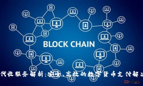 USDT代收服务解析：安全、高效的数字货币支付解决方案