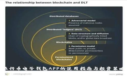 五行币电子钱包APP的使用指南与投资策略