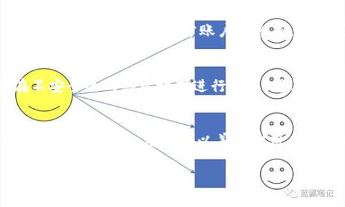 数字钱包里的钱怎么转出来啊

数字钱包, 电子支付, 转账, 金融科技/guanjianci

在现代社会中，数字钱包作为一种新型的支付工具，正在逐渐取代传统的现金和银行卡。无论是日常购物、在线消费，还是进行各种金融交易，数字钱包都显得尤为方便。然而，很多用户在初次使用数字钱包时，会面对一个重要的问题：数字钱包里的钱怎么转出来？本文将为你详细介绍这一过程，同时解答一些相关问题，帮助你更好地使用数字钱包。

什么是数字钱包
数字钱包，也称电子钱包，是一种电子支付工具，可以存储用户的支付信息，包括信用卡、借记卡、储值卡等信息。用户通过数字钱包可以方便地进行在线支付、转账及收款等操作。数字钱包通常可以在手机应用上使用，用户只需下载相应的应用程序，在手机上进行身份验证后，就可以开始使用数字钱包进行各种交易。

如何将数字钱包里的钱转出来
将数字钱包里的钱转出来的步骤因不同的数字钱包而异，但一般情况下，用户可以按照以下步骤进行操作：
ol
    listrong打开数字钱包应用：/strong首先，用户需要在手机上打开所使用的数字钱包应用。/li
    listrong登录账户：/strong使用注册时的凭据登录到您的账户，以确保安全性。/li
    listrong选择“转账”或“提现”功能：/strong大多数数字钱包都会提供“转账”或“提现”选项，用户可以在主界面上找到。/li
    listrong输入金额：/strong在转账或提现页面，输入您想要转出的钱款金额。/li
    listrong选择转出方式：/strong依据数字钱包提供的选项，选择将钱转回到银行卡、支付宝、微信等支付方式。/li
    listrong确认信息：/strong仔细核对转账信息，包括金额、账户等等，以避免错误。/li
    listrong提交申请：/strong确认无误后，提交您的提现申请。系统通常会处理一段时间，具体取决于各自的数字钱包及银行处理速度。/li
    listrong查看状态：/strong您可以在应用内查看转账的状态，确认资金是否成功转出。/li
/ol

常见问题解答

问题一：转账一般需要多长时间？
转账所需的时间因不同的数字钱包而异。通常情况下，内部转账（如同一平台内的转账）会即时到账，而外部转账（如将钱提现到银行账户）可能需要1-3个工作日。某些数字钱包会提供加急服务，不过可能需要额外支付费用。具体的到账时间不但取决于平台本身，还与银行的处理速度有关。如果你在某个特定时间有急需用钱的需求，建议提前做好安排，避免临近时再进行转账。

问题二：转账过程中需要注意哪些安全问题？
在进行数字钱包转账时，需要高度重视安全问题。首先，确保你使用的网络是安全的，不建议在公共Wi-Fi环境下进行敏感操作。其次，确保数字钱包应用是从正规渠道下载的，避免使用盗版应用。此外，一定要开启双重身份验证（2FA）功能，增加账户的安全性。琳琅满目的网络诈骗手法日益升级，很多人因输入错误的转账信息而损失惨重，因此在填写收款信息时额外小心，最好能与收款方的联系方式进行核实再发起操作。

问题三：如果转账失败怎么办？
转账失败可能由多种原因引起，比如网络问题、余额不足、账户异常、对方账户信息错误等。如果转账失败，系统通常会及时向用户发送通知，告知具体原因。用户可以根据提示做出相应调整，例如增加余额或核实对方账户信息等。如果问题无法自行解决，可以及时联系数字钱包的客户服务寻求帮助。一般情况下，客服会进行核查并提供解决方案。

问题四：如何防止数字钱包被盗？
保护数字钱包的安全至关重要，这需要用户采取一些必要的措施。首先，设置强密码并定期更换，避免使用简单的个人信息作为密码。其次，开启双重身份验证，增加一个额外保护层。建议不要在不安全的网络环境下进行交易，尤其是在公共场合的Wi-Fi下尽量避免。定期检查你的交易记录，发现异常情况立即采取行动。如果长时间不使用钱包，建议将其关闭或删除，以降低被盗的风险。

问题五：数字钱包提现会产生手续费吗？
大部分数字钱包在转账或提现时会收取一定的手续费，具体费用因平台而异。在选择数字钱包前，用户应关注相关的收费政策，避免不必要的损失。某些钱包可能在特定活动期间提供免费的转账或提现服务，用户可以善加利用。此外，银行的转账手续费也可能影响最终到账金额，因此在进行大额提现时，了解相关费用是非常必要的。

总的来说，数字钱包的使用虽然方便，但在转钱和提现过程中也需要小心应对各种风险和问题。希望以上内容能够帮助你更好地理解数字钱包的操作，并安全高效地进行资金的管理和转移。