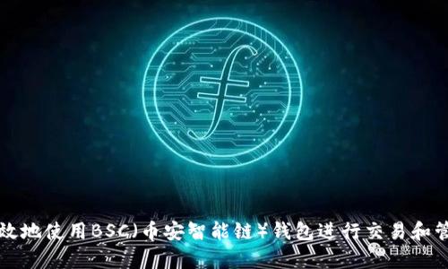 如何安全有效地使用BSC（币安智能链）钱包进行交易和管理数字资产