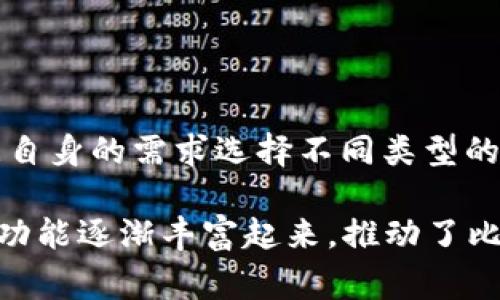 在2011年，比特币已经有了钱包。这是比特币最初成立后不久的事情。比特币钱包是用于存储、接收和发送比特币的一种工具。2011年时，比特币的生态系统已经开始逐渐成熟，钱包软件和服务种类也在不断增加。

### 1. 比特币钱包的基本概念

比特币钱包是用户用来管理他们比特币的工具。比特币并不存在于物理形式中，而是通过区块链技术进行存储。钱包提供了一个用户友好的界面，使得用户能够通过公钥和私钥进行交易。

比特币钱包的类型

在2011年，比特币钱包主要分为几种类型：

1. strong桌面钱包/strong：这种钱包软件通常在用户的电脑上运行，提供完整的比特币功能。2011年，最著名的桌面钱包之一是Bitcoin Core，它是比特币的官方客户端。

2. strong手机钱包/strong：随着智能手机的普及，移动钱包也逐渐变得流行。2011年，几个基本的移动钱包开始出现，使得用户可以在移动设备上轻松管理比特币。

3. strong在线钱包/strong：在2011年，一些在线钱包服务开始提供网络托管的钱包功能，用户可以通过网页直接访问他们的比特币。这类钱包提供了方便的访问，但也面临着安全风险。

4. strong硬件钱包/strong：虽然硬件钱包在2011年尚未普遍流行，但一些早期的设备开始进入市场，如Trezor，其目的是提供更高的安全性。

比特币钱包的工作原理

比特币钱包使用公钥和私钥来实现交易。公钥是用户的比特币地址，任何人都可以向这个地址发送比特币。私钥则用于对交易进行签名，确认用户拥有相应的比特币并授权交易。因此，保护私钥的安全性至关重要。

### 2. 2011年比特币钱包的特点与发展

在2011年，比特币钱包的功能和发展随着比特币的接受程度逐渐提高。

钱包的用户体验

2011年的比特币钱包界面相对简单，用户体验并不如现在方便。然而，这些钱包已经具备了发送和接收比特币的基本功能，包括查看余额和交易记录等。

安全因素

2011年网络安全问题逐渐引起了人们的注意。尽管当时的用户数量较少，但随着比特币的流行，钱包的安全性变得更加重要。很多用户开始关注如何存储私钥，使得后来的钱包软件逐渐引入双重身份验证和其他安全措施。

### 3. 从2011年到现在的比特币钱包演变

随着比特币的流行和用户数量的增加，钱包技术也经历了重大的变革。

技术进步

这十年来，随着硬件和软件技术的进步，比特币钱包变得更安全、更易用。比如，许多新钱包对用户的私钥进行加密，将其存储在用户的设备上，增强了安全性。此外，钱包界面设计也越来越友好，提供了更好的用户体验。

二次验证与多重签名

为了提高安全性，许多钱包引入了二次验证和多重签名的功能。这意味着即使一个密钥被盗取，用户的资金依然是相对安全的，因为需要多个密钥的共同签名才能完成转账。

### 4. 未来比特币钱包的发展趋势

比特币钱包的未来充满了可能性，随着区块链技术的不断演进，钱包可能会出现许多新的功能。

集成的交易平台

未来的钱包可能不仅仅是存储工具，很多钱包将会集成交易平台，用户可以直接在钱包 ішінде进行比特币的交易。这可以大大提高用户体验，降低转账的复杂性。

与智能合约的结合

将比特币钱包与智能合约结合可能会使其功能更加丰富。这将使得比特币能够在不同的应用场景下发挥作用，比如去中心化金融（DeFi）、供应链管理等。

### 5. 可能相关的问题

以下是与“2011年比特币有钱包么”主题相关的潜在问题及其解答：

1. 早期比特币钱包的安全性如何？

早期比特币钱包的安全性相对薄弱，很多钱包还没有实现加密存储。用户需要自己妥善保护私钥，很多人因为私钥丢失而失去了自己的比特币。这也促使后来钱包服务逐渐重视安全问题。

2. 2011年比特币交易的热门程度如何？

2011年比特币交易开始变得热门，虽然用户数量还较小，但逐渐吸引了一些投资者的注意。比特币的价格波动吸引了一部分炒家，市场开始逐步形成。

3. 当时是如何获取比特币的？

在2011年，用户可以通过挖矿、交易或参与比特币的市场购买。这一阶段，比特币的获取相对较为简单，许多用户参与了挖矿，获取比特币作为收入。

4. 在2011年，为什么比特币钱包的种类会增加？

由于比特币的接受程度提高，越来越多的商家接受比特币作为支付方式，用户对钱包的需求也随之增加。这促使开发者们不断推出各种类型的比特币钱包，以满足市场的需求。

5. 如何选择合适的比特币钱包？

选择比特币钱包时，用户需要考虑多个因素，比如钱包的安全性、功能、用户体验等。建议用户根据自身的需求选择不同类型的钱包，以实现最佳的比特币管理。

总的来说，2011年是比特币钱包发展的重要一年，随着市场的变化和技术的进步，钱包的种类和功能逐渐丰富起来，推动了比特币生态的不断发展。