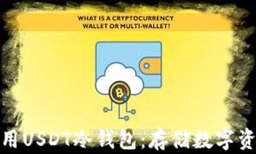 
如何下载和使用USDT冷钱包：存储数字资产的最佳选择
