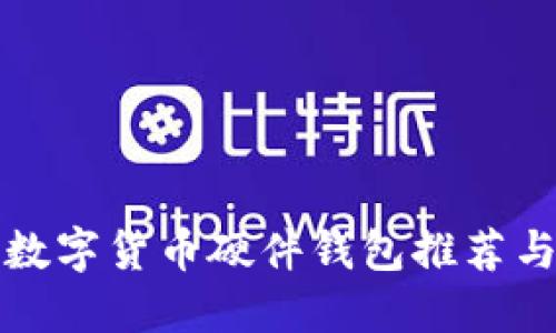 最安全的数字货币硬件钱包推荐与选择指南