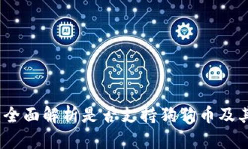 小狐钱包：全面解析是否支持狗狗币及其功能特点