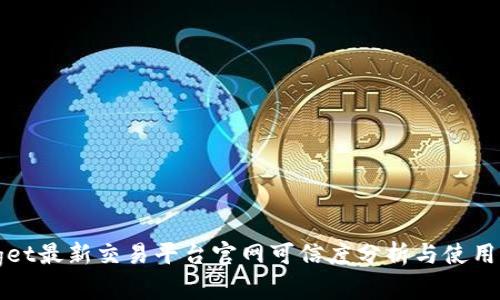 Bitget最新交易平台官网可信度分析与使用指南