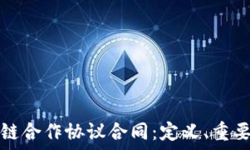   
深入解读区块链合作协议合同：定义、重要性及最佳实践