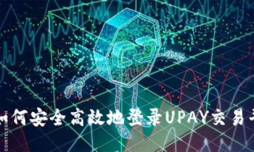 : 如何安全高效地登录UPAY交易平台