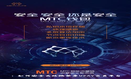 : 如何安全高效地登录UPAY交易平台