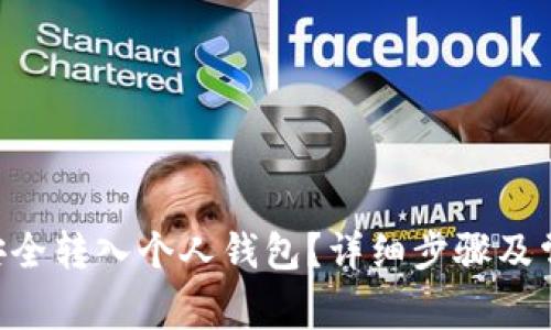 如何将XRP安全转入个人钱包?详细步骤及常见问题解答