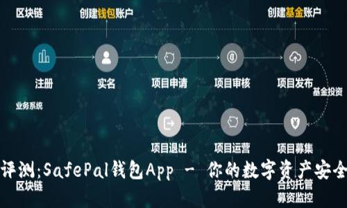 全面评测：SafePal钱包App - 你的数字资产安全卫士
